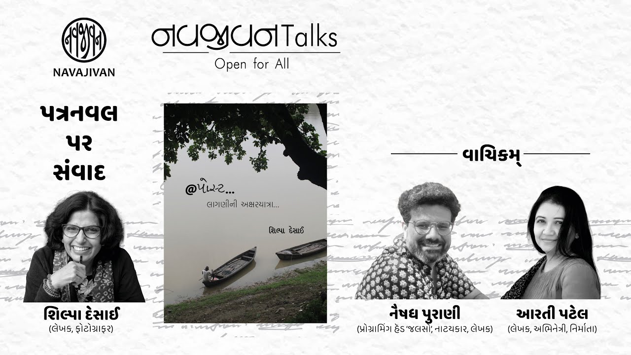 EP - 107 / પત્રનવલકથા / Shilpa Desai, Naishadh Purani, Aarti Patel / Navajivan Talks/Navajivan Trust
