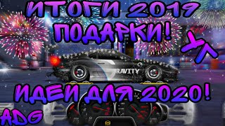 Уличные гонки. ИТОГИ 2019! Последняя обнова! Пожелания! Идеи на 2020)