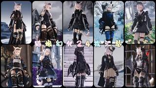 【FF14/猫娘暗色幻化省流24套】酷酷的咪降临人的手心💖【调料包汇总分享/猫魅族女性穿搭】