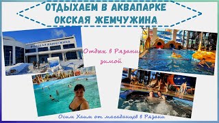 Отдыхаем в аквапарке Окская жемчужина. Отдых в Рязани зимой. Осим хаим от магаданцев в Рязани