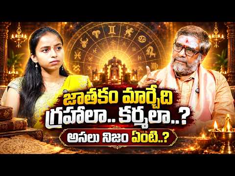 జాతకం మార్చేది గ్రహాలా.. కర్మలా..?అసలు నిజం ఏంటి..? Manipuri Satya Narayana | Manamtv