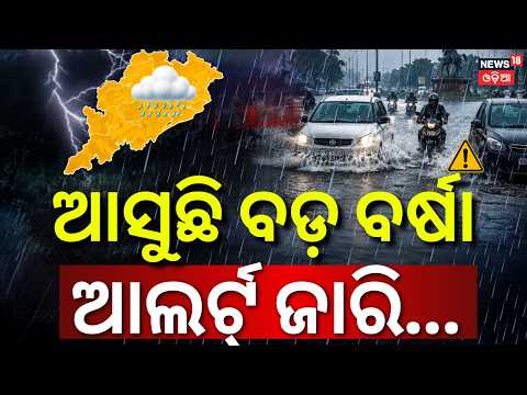 ଆସୁଛି ବଡ଼ ବର୍ଷା! Odisha Weather Alert |Low Pressure Triggers Heavy Rain |Orange Alert in 6 Districts