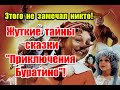 Скрытые подтексты и ложный путь к свободе в сказке Золотой ключик или Приключения Буратино