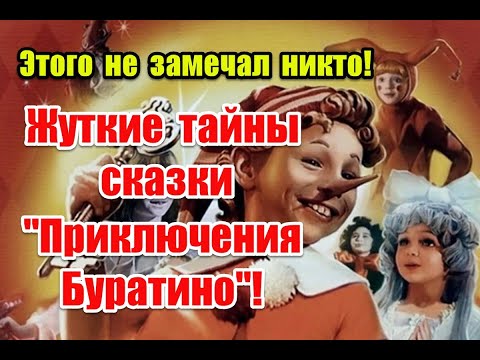 Скрытые подтексты и ложный путь к свободе в сказке “Золотой ключик, или Приключения Буратино”