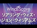 ソアリング・ウィズ・ジョン・ウィリアムズ／Soaring with John Williams