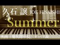 【ピアノ】Summer　久石譲／Joe Hisaishi