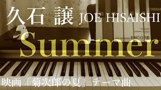 【ピアノ】Summer　久石譲／Joe Hisaishi