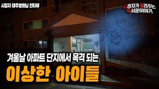 【무서운이야기 실화】 겨울날 아파트 단지에서 목격 되는 이상한 아이들ㅣ대추쌍화 님 사연ㅣ돌비공포라디오ㅣ괴담ㅣ미스테리 인터뷰ㅣ시청자 사연
