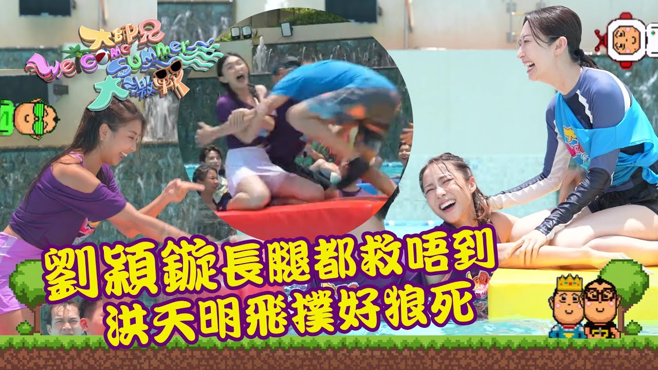 大師兄Welcome Summer大激戰｜劉穎鏇長腿都救唔到 洪天明飛撲好狼死｜綜藝｜遊戲節目