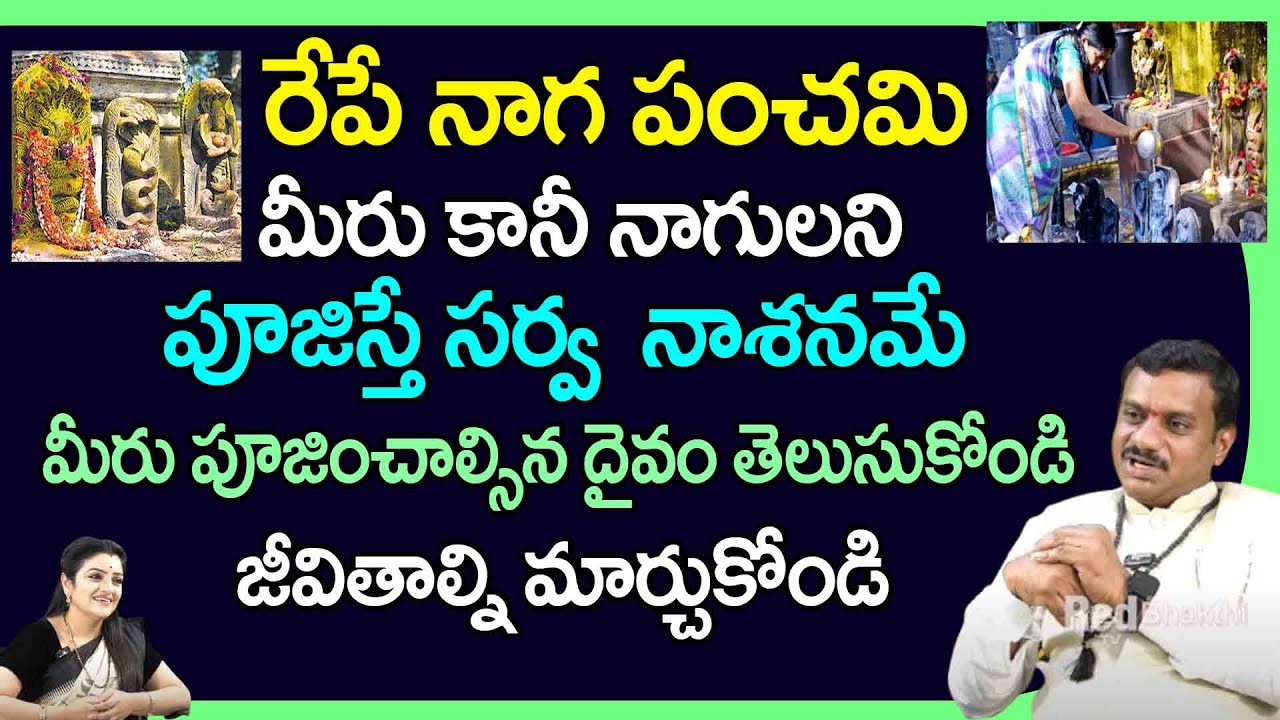 Chinta Rama Rao Rcl రేపే నాగ పంచమి మీరు కానీ నాగులని పూజిస్తే సర్వ నాశనమే | Astrologer ...