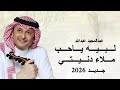 لبيه ياحب ملا دنيتي ضي عبدالمجيد عبدالله اغنيه خاصه 2026 زفات 2026 حصريا 