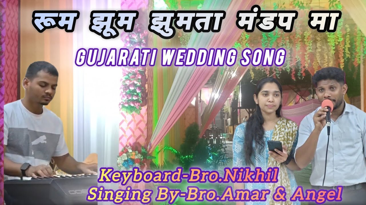 रूम झूम झूमता मंडप मा || Gujarati Wedding Song || Singing By-Bro.Amar & Angel ||