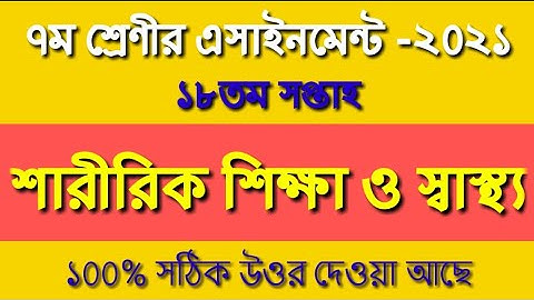 Class 7 Assignment 18th Week 2021 ॥ ৭ম শ্রেণী  ॥ Class 7 Sharirik Shikkha Assignment 18th week