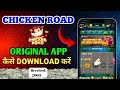 chicken road game kaise download karen | chicken road game kaise khele | Bingo141 road game download