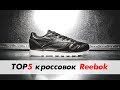 Лучшие модели кроссовок Reebok / ТОП 5