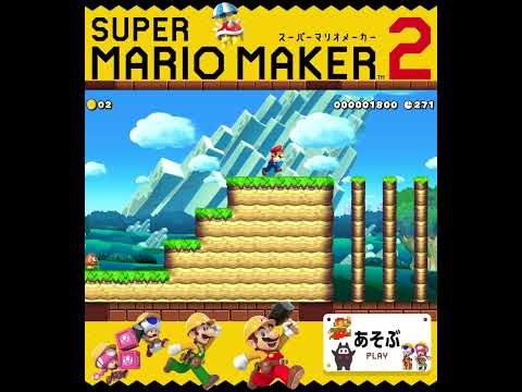 #shorts （（いちばんうえとれなくなりました！！？！）！？？）？？（あそぶ 編）【スーパーマリオメーカー 2】#Shorts SP版