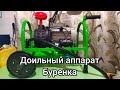 Доильный аппарат Буренка-1 Евро. Как пользоваться. Коротко и ясно.