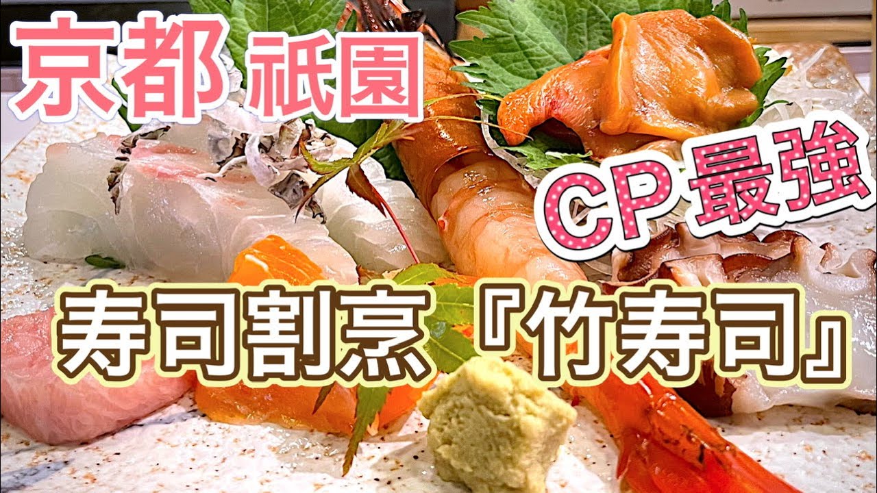 祇園寿司割烹 京都竹寿司さん著名人も多数 Cp最強です Youtube