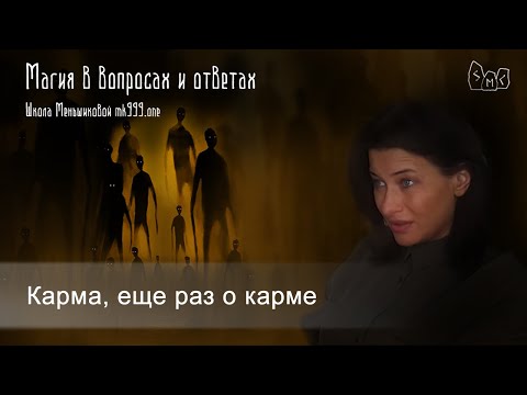 Карма, еще раз о карме. Какая бывает карма?