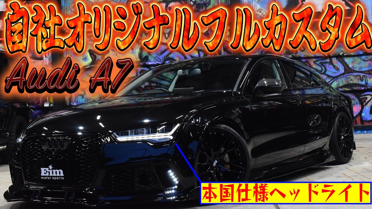 唯一無二のAudi A7を手にしたいならこれだ！！！