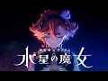 機動戦士ガンダム 水星の魔女「祝福」オリジナルアレンジ[公式MV］