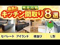 【注文住宅】失敗しないキッチンの作り方完全版！一級建築士が心からおすすめする最高のキッチンの作り方8パターン。