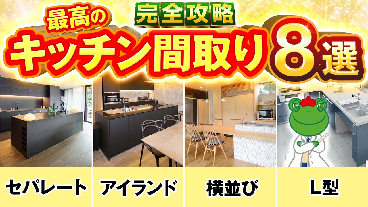 【注文住宅】失敗しないキッチンの作り方完全版！一級建築士が心からおすすめする最高のキッチンの作り方8パターン。