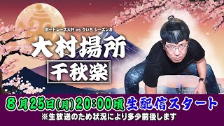 【公式】ボートレース大村（メインch）の配信のサムネイル画像