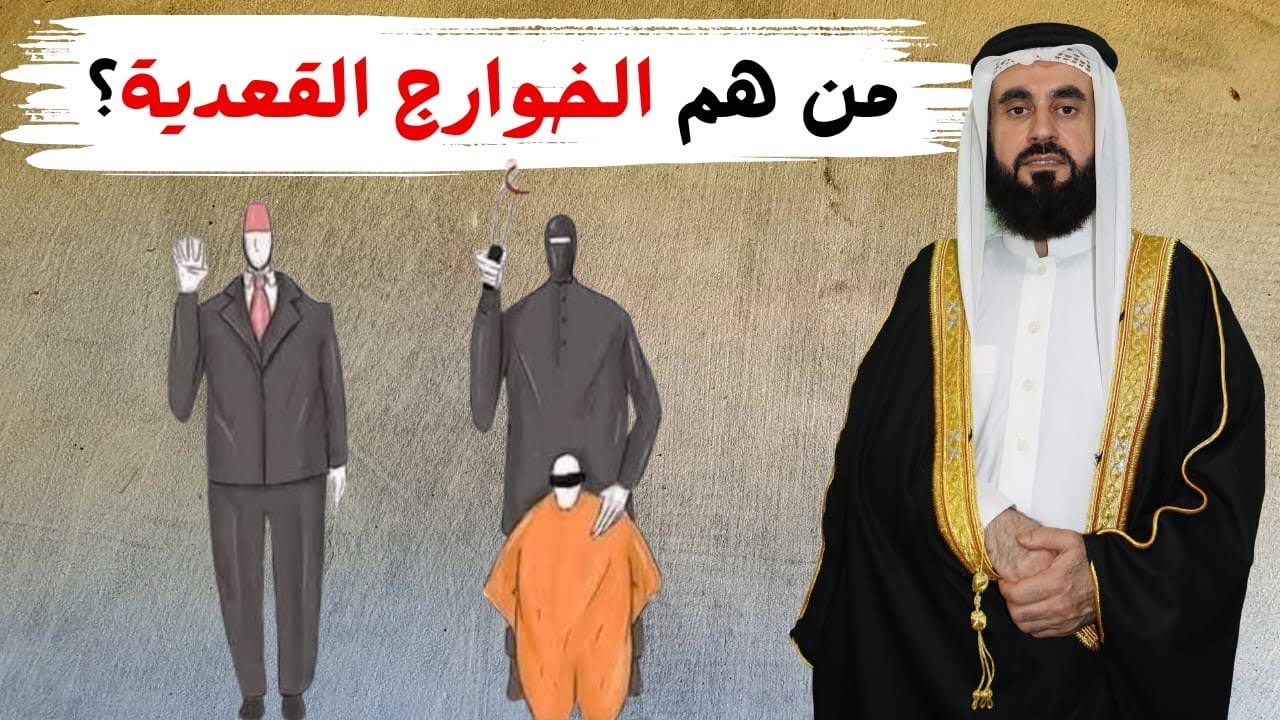 من هم الخوارج القعدية والعلاقة بين انكار المنكر والخروج على الحاكم