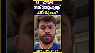 'కాక్రోచ్ పార్టీ' ఎన్నికల్లో పోటీ చేస్తుందా? | #cockroachparty #abhijeetdipke #cjp #bjp #rss