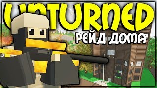 РЕЙД ОГРОМНОГО КЛАНОВОГО ДОМА I ОКУПИЛИСЬ ТОННОЙ ЛУТА I UNTURNED РЕЙД РЕЙД ОГРОМНОГО КЛАНОВОГО ДОМА I ОКУПИЛИСЬ ТОННОЙ ЛУТА I UNTURNED РЕЙД