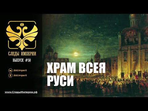 СЛЕДЫ ИМПЕРИИ: ХРАМ ВСЕЯ РУСИ. 12+