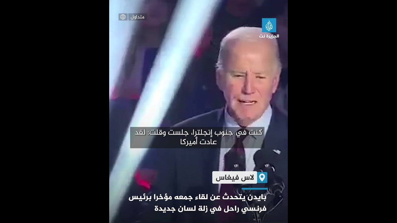 بايدن يتحدث عن لقاء جمعه مؤخرا برئيس فرنسي راحل في زلة لسان جديدة
