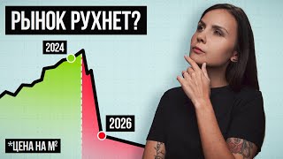 Сколько будет стоить ВАША КВАРТИРА после ОБВАЛА РЫНКА?