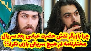 چرا بازیگر نقش حضرت عباس بعد سریال مختارنامه در هیچ سریالی بازی نکرد و چرا ممنوع التصویر شد؟