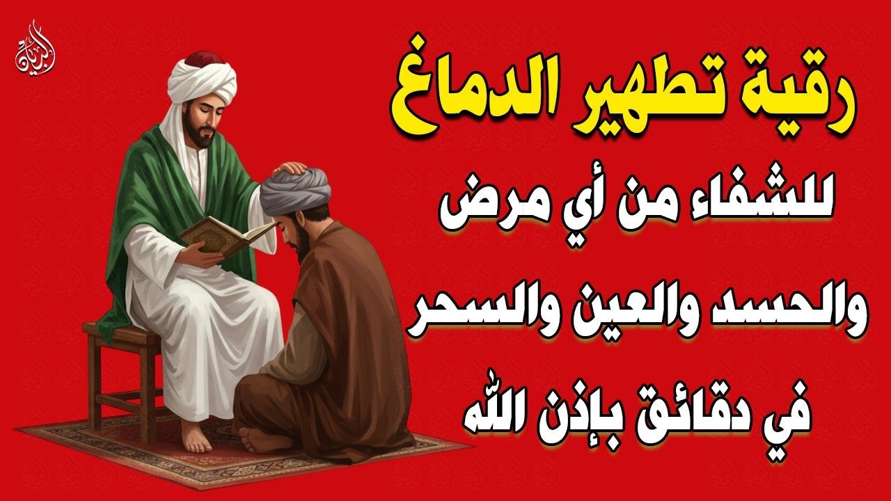 اقوى رقية فى شهر رمضان 🌙لمنع تجديد السحر وتحصين النفس والأولاد من العين والحسد ووقاية قوية بإذن الله