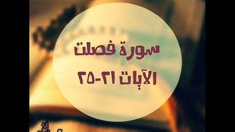 سورة فصلت 21 25