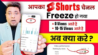 Shorts Channel Freeze Problem | Youtube shorts channel Freeze problem | Shorts 0 Views Problem Solve