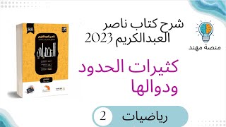 9- كثيرات الحدود ودوالها القسم 2 / رياضيات كتاب ناصر تحصيلي 2023