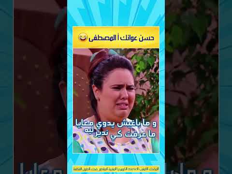 حسن عوانك أ المصطفى مقاطع مضحكة كوميديا كوميديا هزلية مضحك ضحك فكاهة المغرب مغربية