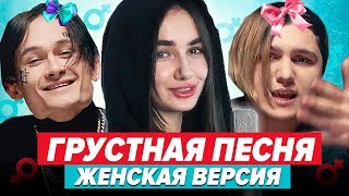 ЕСЛИ БЫ THRILL PILL БЫЛ ДЕВУШКОЙ / ГРУСТНАЯ ПЕСНЯ FREESTYLE