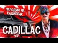 НОВЫЙ КАДИЛЛАК МОРГЕНШТЕРНА!!!! || ПАРОДИЯ || ТОП КЛИП!! || BLACK RUSSIA