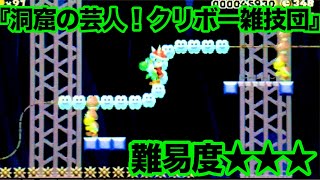 【マリオメーカー3DS】 W9-3 洞窟の芸人！クリボー雑技団 【オリジナル】【スタンダードコース】