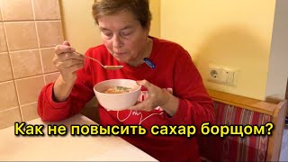 видео: КАК ПРИГОТОВИТЬ БОРЩ ДЛЯ ДИАБЕТИКА? ЧЕМ ОН ОТЛИЧАЕТСЯ ОТ ОБЫЧНОГО БОРЩА? картинка: КАК ПРИГОТОВИТЬ БОРЩ ДЛЯ ДИАБЕТИКА? ЧЕМ ОН ОТЛИЧАЕТСЯ ОТ ОБЫЧНОГО БОРЩА?