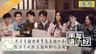 《朋友请听好2》第2期 完整版何炅谢娜被听众故事整破防 张淇王勉马伯骞成见习主播Welcome Back to Sound S2 EP2丨MangoTV