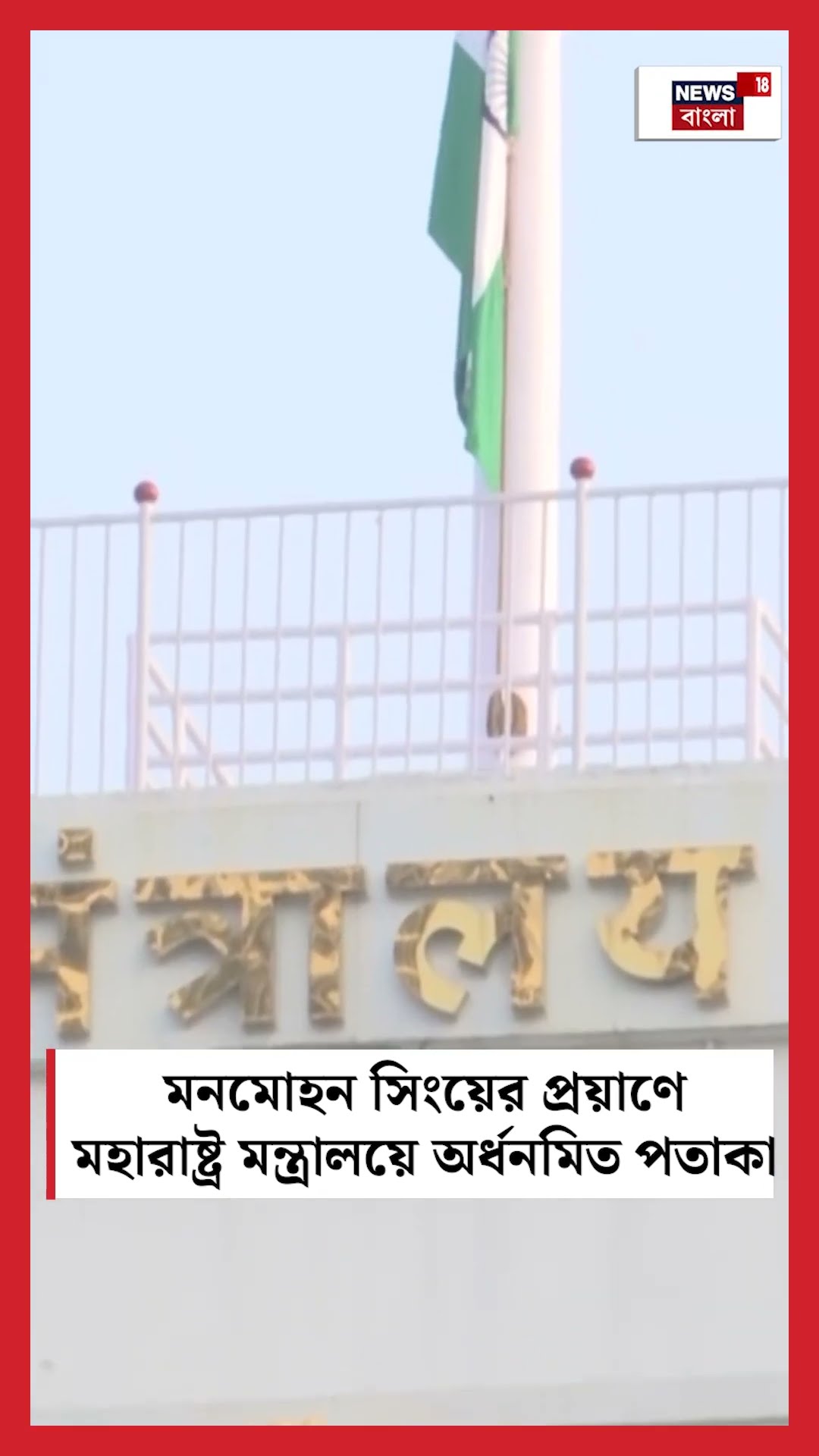 Dr. Manmohan Singh এর প্রয়াণে Maharashtra মন্ত্রালয়ে অর্ধনমিত পতাকা । N18S । #shorts