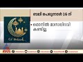 സൗദിയില്‍ മാസപ്പിറവി ദൃശ്യമായി; ബലിപെരുന്നാൾ 16 ന്