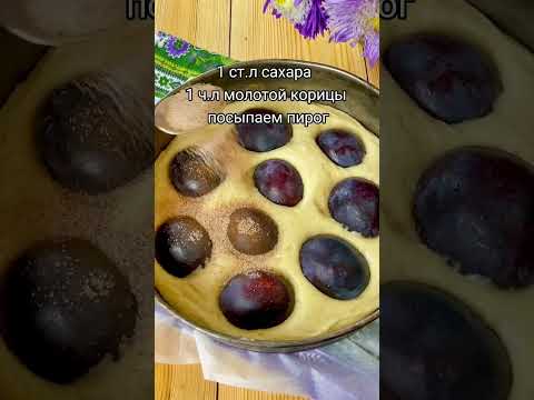 Сливовый пирог Рецепт в комментариях 👉