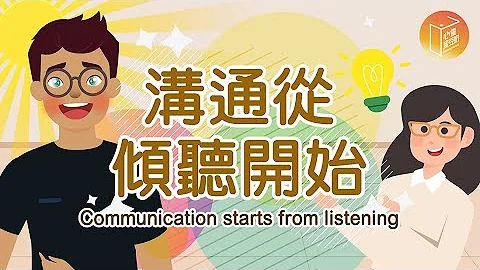 【#心靈蜜豆奶】溝通從傾聽開始_插畫版/劉群茂_20211126 - 天天要聞