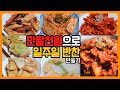 일주일에 18000원! 고물가시대 반찬걱정끝!!! 진짜진짜초간단반찬/반찬만들기/밑반찬만들기/반찬모음